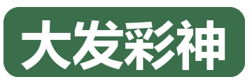 大发彩神